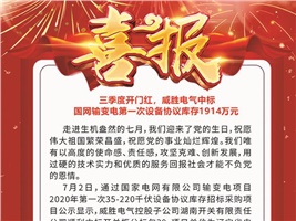 三季度開門紅，威勝電氣中標 國網輸變電第一次設備協議庫存1914萬元