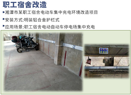 職工宿舍充電車棚升級(jí)提質(zhì)改造