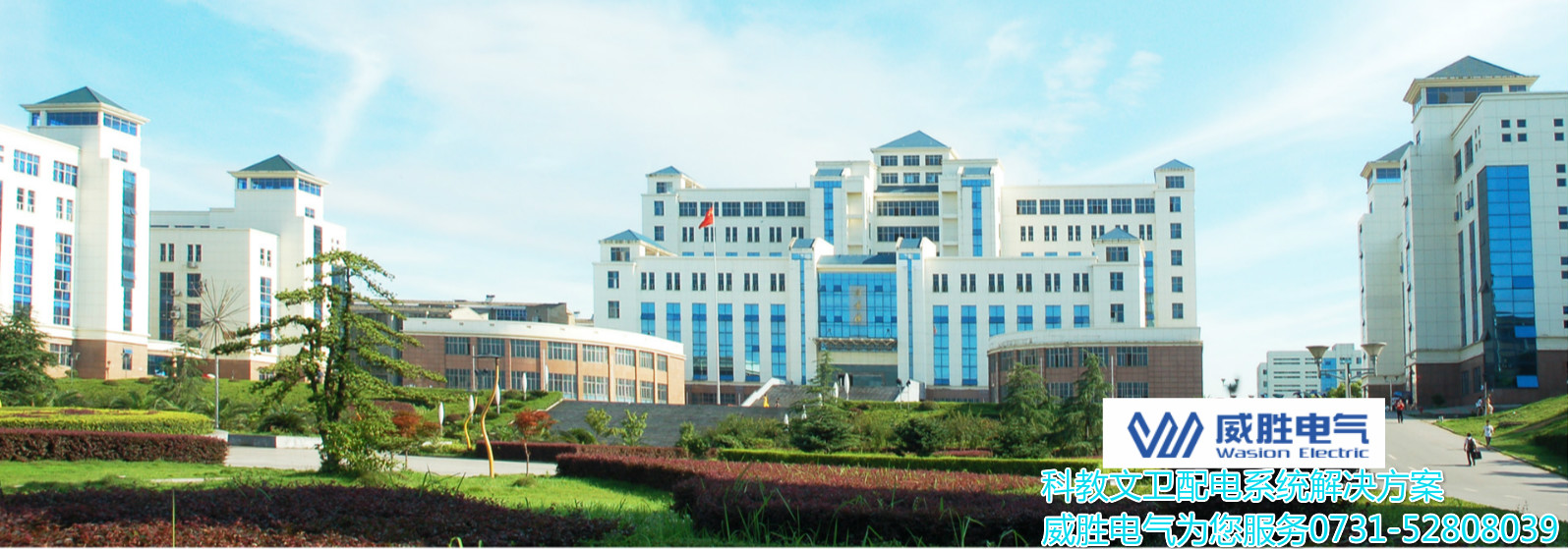 開學了！威勝電氣為科大學子安全用電保駕護航