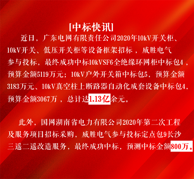威勝電氣中標廣東電網1.13億元