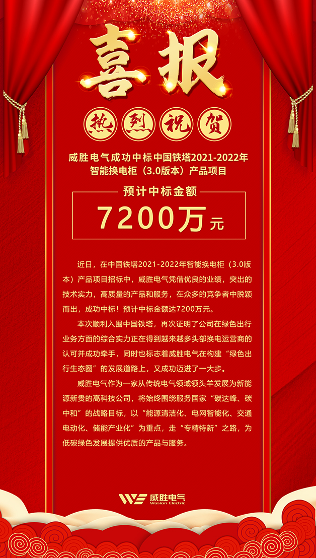 7200萬！威勝電氣斬獲中國鐵塔智能換電柜大訂單！