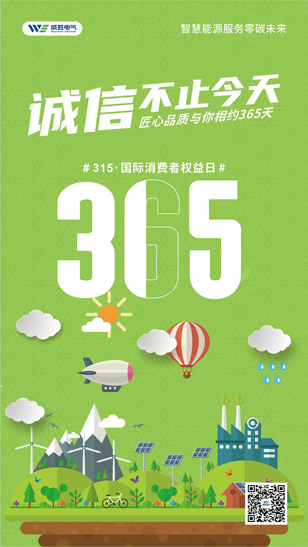 威勝電氣心聲：守護客戶權益的每一天，都是315