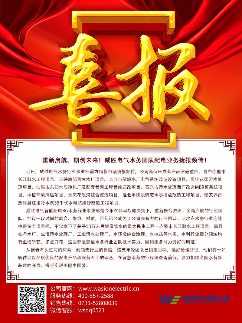 重新啟航、期創未來！威勝電氣水務團隊配電業務捷報頻傳！