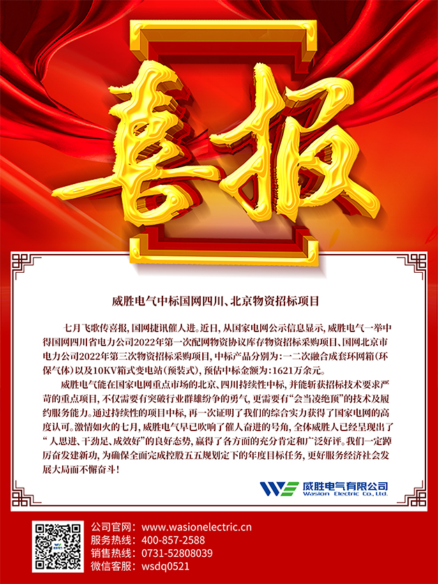 喜報：威勝電氣中標國網四川、北京物資招標項目