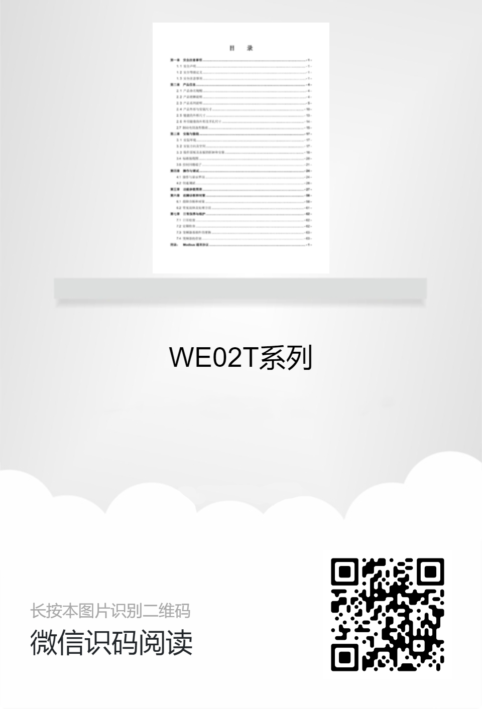 WE02T系列產品說明書