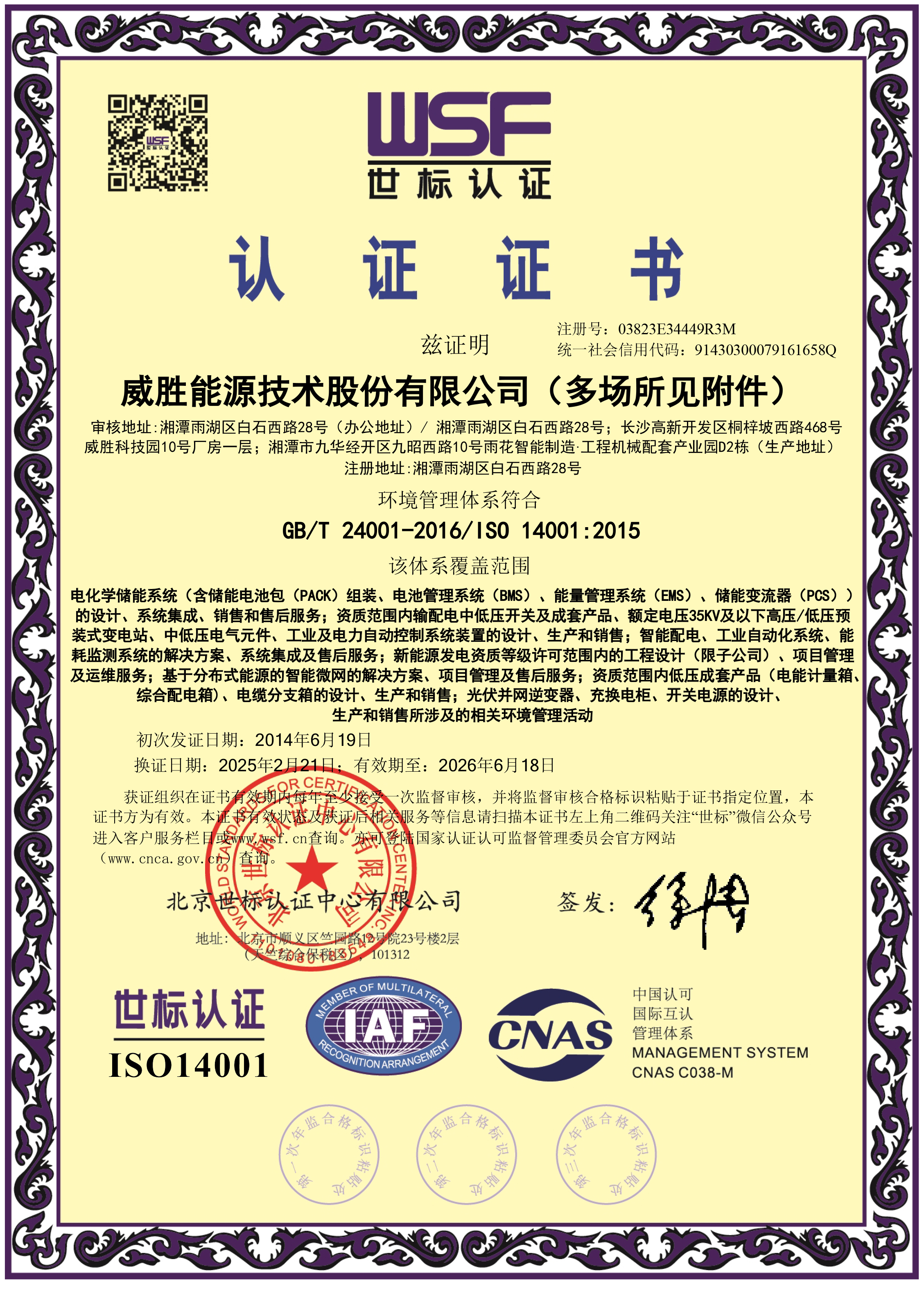 惟遠能源環(huán)境管理體系證書