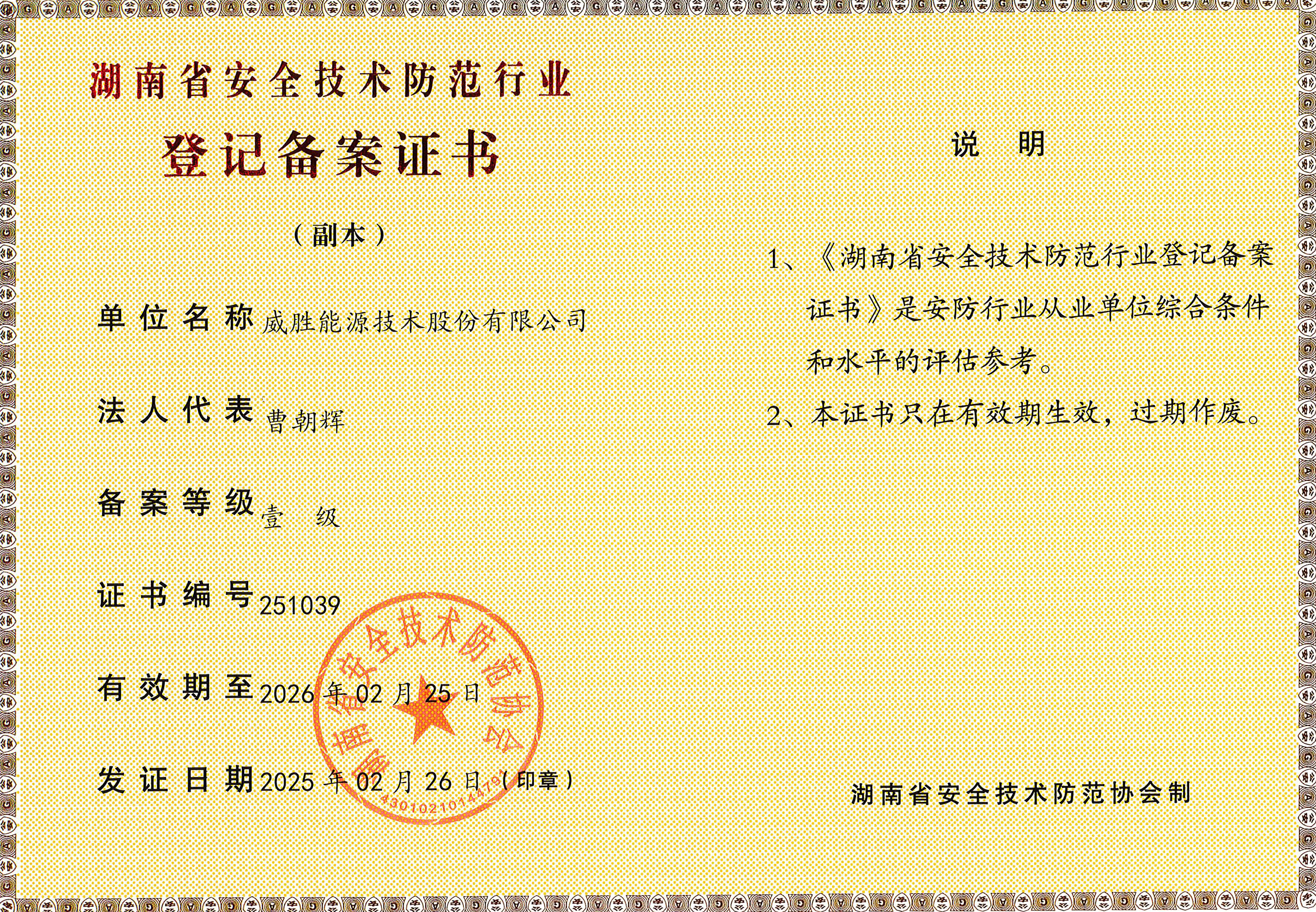 湖南省安全技術防范壹級登記備案證書